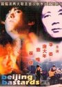 Смотреть «Пекинские ублюдки» онлайн фильм в хорошем качестве