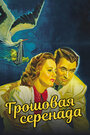 Грошовая серенада (1941) трейлер фильма в хорошем качестве 1080p