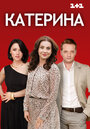 Смотреть «Катерина» онлайн сериал в хорошем качестве