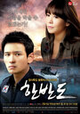 Смотреть «Корейский полуостров» онлайн фильм в хорошем качестве
