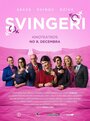 Свингеры (2016) трейлер фильма в хорошем качестве 1080p