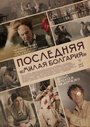 Последняя «Милая Болгария» (2021) кадры фильма смотреть онлайн в хорошем качестве
