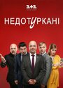 Депутатики (2016) трейлер фильма в хорошем качестве 1080p