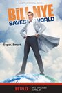 Билл Най спасает мир (2017) трейлер фильма в хорошем качестве 1080p