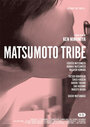 Племя Мацумото (2017) кадры фильма смотреть онлайн в хорошем качестве