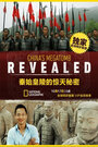 Смотреть «Первый император: Секреты китайской гробницы» онлайн фильм в хорошем качестве