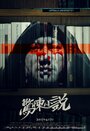 Смотреть «Китайская история ужасов» онлайн фильм в хорошем качестве