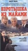 Коротышка из Майами (1997) трейлер фильма в хорошем качестве 1080p