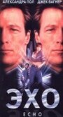 Эхо (1997) кадры фильма смотреть онлайн в хорошем качестве