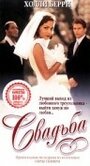 Свадьба (1998) скачать бесплатно в хорошем качестве без регистрации и смс 1080p