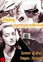 Вперед, путешественник (1942) кадры фильма смотреть онлайн в хорошем качестве