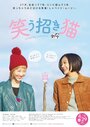 Смотреть «Смеющаяся манэки-нэко» онлайн фильм в хорошем качестве