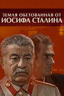 Смотреть «Земля обетованная от Иосифа Сталина» онлайн сериал в хорошем качестве