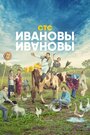 Ивановы-Ивановы (2017) трейлер фильма в хорошем качестве 1080p