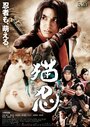 Смотреть «Ниндзя и кот» онлайн фильм в хорошем качестве