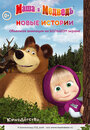 Маша и медведь. Новые истории (2014) скачать бесплатно в хорошем качестве без регистрации и смс 1080p