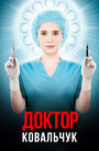 Смотреть «Доктор Ковальчук» онлайн сериал в хорошем качестве