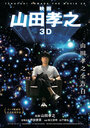 Смотреть «Ямада Такаюки в 3D» онлайн фильм в хорошем качестве