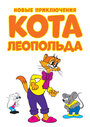Новые приключения кота Леопольда (2014) скачать бесплатно в хорошем качестве без регистрации и смс 1080p