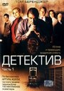 Детектив (2005) кадры фильма смотреть онлайн в хорошем качестве