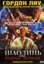 Шаолинь против зловещих мертвецов (2004) трейлер фильма в хорошем качестве 1080p