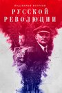 Подлинная история Русской революции (2017) кадры фильма смотреть онлайн в хорошем качестве