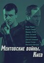 Ментовские войны. Киев (2017) трейлер фильма в хорошем качестве 1080p