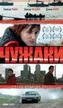 Чужаки (2007) трейлер фильма в хорошем качестве 1080p