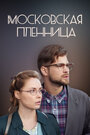 Смотреть «Московская пленница» онлайн сериал в хорошем качестве