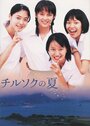Смотреть «Chirusoku no natsu» онлайн фильм в хорошем качестве