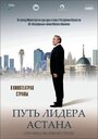 Смотреть «Путь Лидера. Астана» онлайн фильм в хорошем качестве