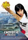 Смотреть «Первая поправка Кореи» онлайн фильм в хорошем качестве
