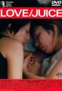 Смотреть «Любовь / Сок» онлайн фильм в хорошем качестве