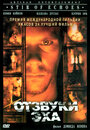 Отзвуки эха (1999) кадры фильма смотреть онлайн в хорошем качестве