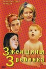3 женщины, 3 ребенка (2002) трейлер фильма в хорошем качестве 1080p