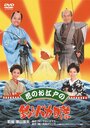 Смотреть «Hana no oedo no Tsuribaka Nisshi» онлайн фильм в хорошем качестве