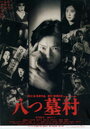 Деревня восьми могил (1996) трейлер фильма в хорошем качестве 1080p