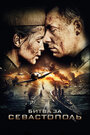 Битва за Севастополь (2015) трейлер фильма в хорошем качестве 1080p