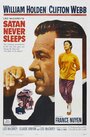 Сатана никогда не спит (1962) кадры фильма смотреть онлайн в хорошем качестве