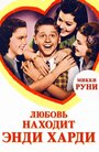 Любовь находит Энди Харди (1938) трейлер фильма в хорошем качестве 1080p