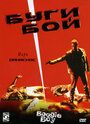 Буги Бой (1998) трейлер фильма в хорошем качестве 1080p