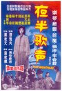 Ye ban ge sheng - Shang ji (1962) кадры фильма смотреть онлайн в хорошем качестве
