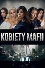 Смотреть «Женщины мафии» онлайн сериал в хорошем качестве