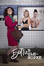 Betty en NY (2019) трейлер фильма в хорошем качестве 1080p