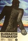 Гладиатор (1969) кадры фильма смотреть онлайн в хорошем качестве