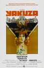 Якудза (1974) кадры фильма смотреть онлайн в хорошем качестве