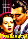 Рекламисты (1947) трейлер фильма в хорошем качестве 1080p