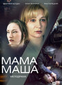 Смотреть «Мама Маша» онлайн сериал в хорошем качестве