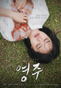 Смотреть «Ён-джу» онлайн фильм в хорошем качестве
