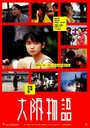 Осакская история (1999) трейлер фильма в хорошем качестве 1080p